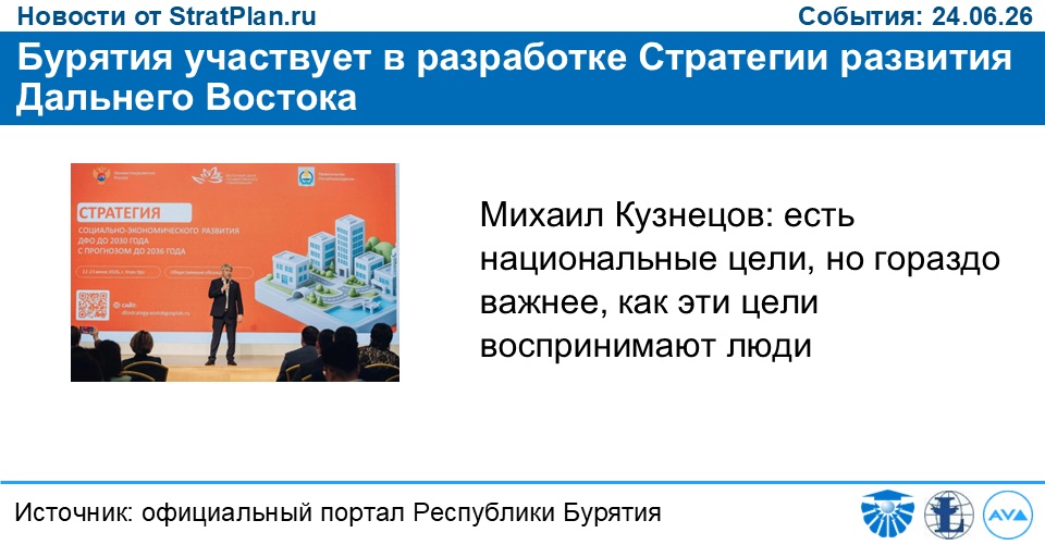 Бурятия участвует в разработке Стратегии развития Дальнего Востока
